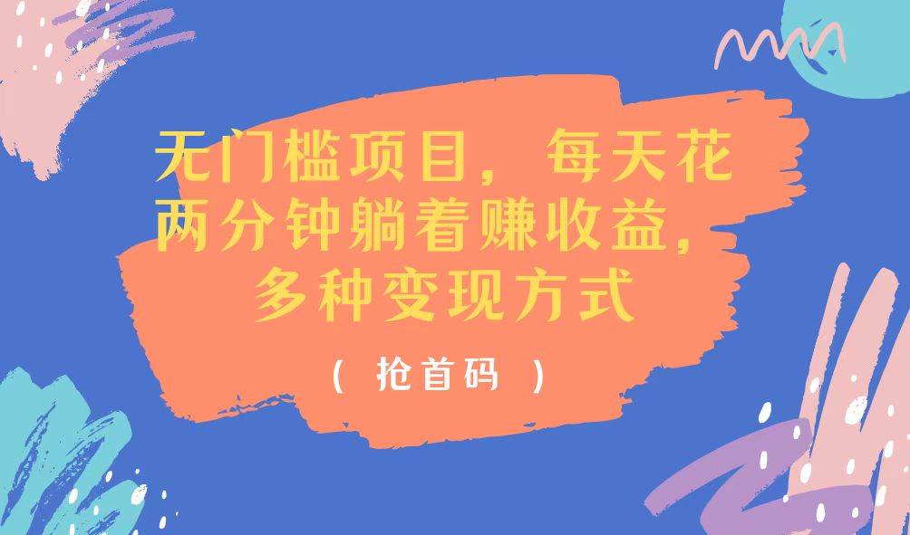 （11647期）无门槛项目，每天花两分钟躺着收益，多种收益方式-宇文网创