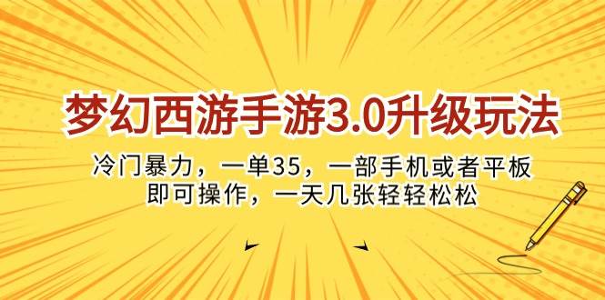 （10220期）梦幻西游手游3.0升级玩法，冷门暴力，一单35，一部手机或者平板即可操…-宇文网创