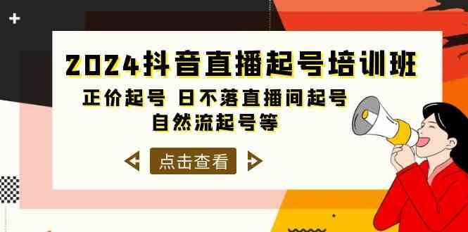 2024抖音直播起号培训班，正价起号 日不落直播间起号 自然流起号等（33节）-宇文网创