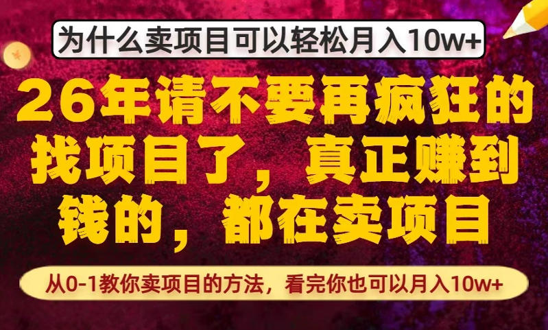 为什么真正賺到钱的都在卖项目，从0-1教你卖项目的方法，看完你也可以月入10w+【揭秘】-宇文网创