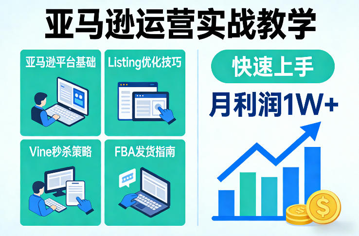 亚马逊运营实战教学，亚马逊平台+Listing优化+Vine秒杀+FBA发货等，快速上手，实现店铺月利润1W-宇文网创