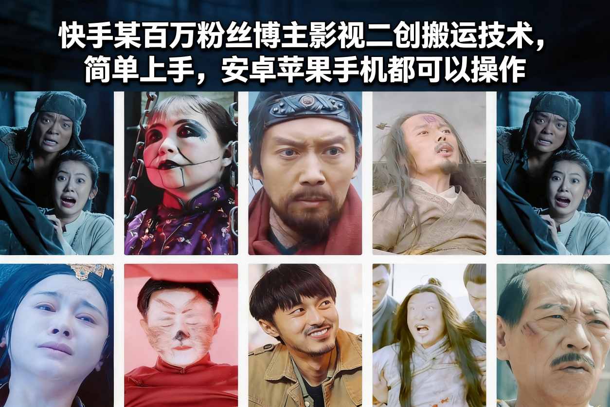 快手某百万粉丝博主影视二创搬运技术，简单上手，安卓苹果手机都可以操作-宇文网创