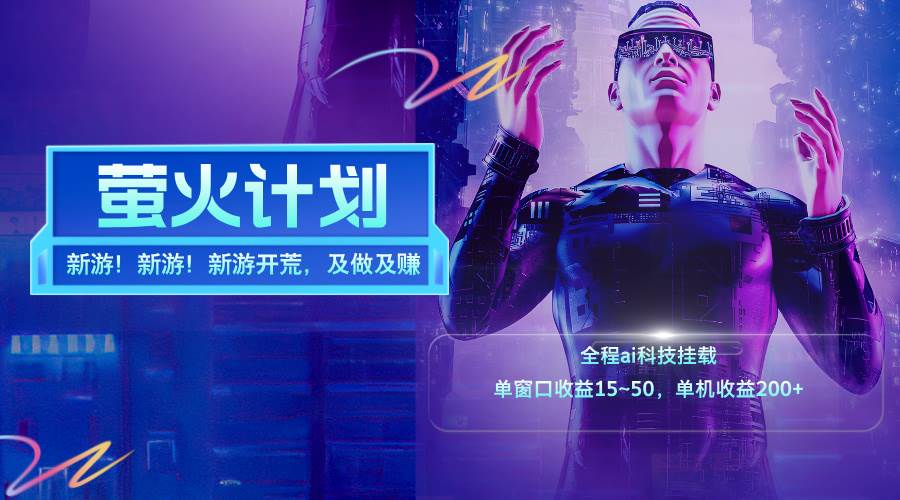 （11820期）新游开荒，每天都是纯利润，单窗口收益15~50，单机收益200+-宇文网创