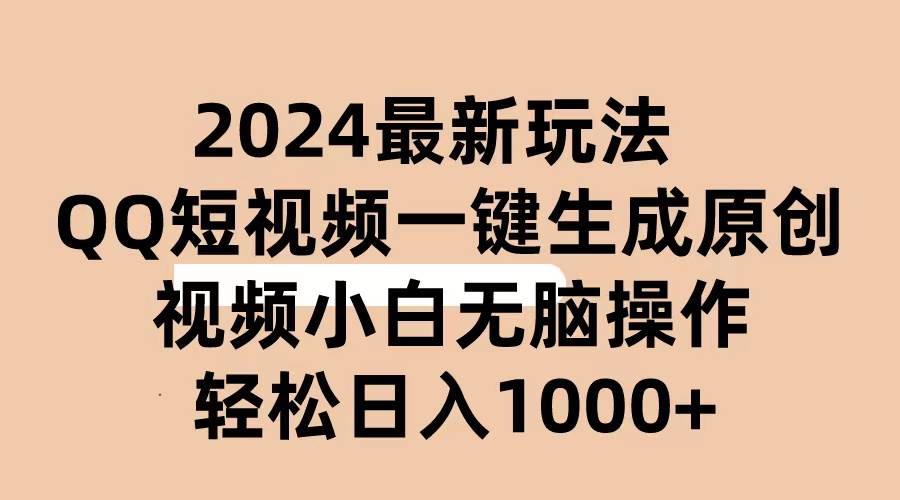 （10669期）2024抖音QQ短视频最新玩法，AI软件自动生成原创视频,小白无脑操作 轻松...-宇文网创