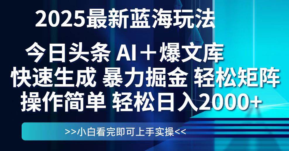 （14805期）今日头条2025最新蓝海玩法，思路简单，复制粘贴，轻松实现矩阵日入2000+-宇文网创