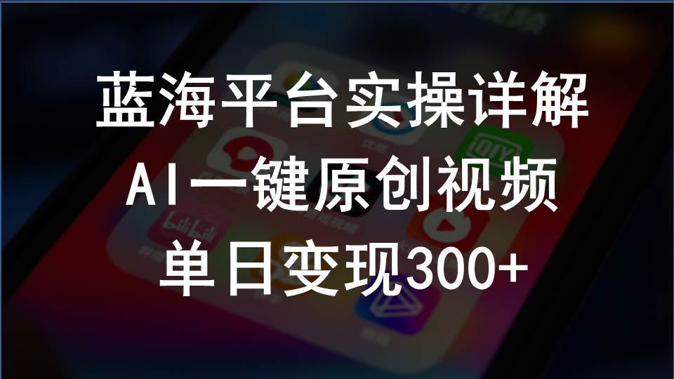 （10196期）2024支付宝创作分成计划实操详解，AI一键原创视频，单日变现300+-宇文网创