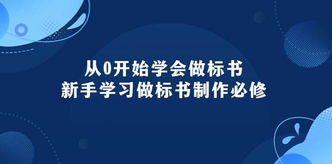 （10439期）从0开始学会做标书：新手学习做标书制作必修（95节课）-宇文网创