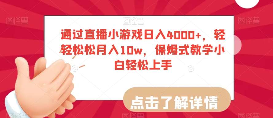 通过直播小游戏日入4000+，轻轻松松月入10w，保姆式教学小白轻松上手【揭秘】-宇文网创