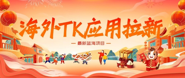 海外TK应用拉新，最新蓝海项目，早做早吃肉，月入5K美刀-宇文网创