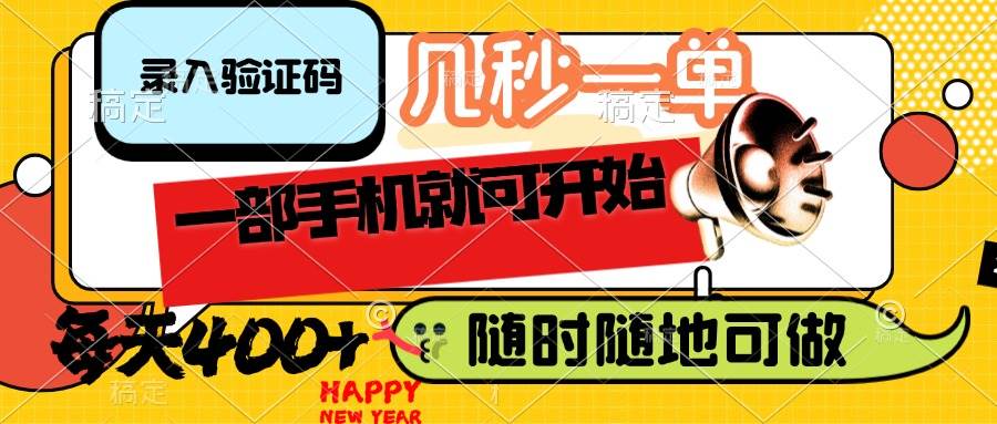 (14301期)录入验证码,几秒一单,随时随地可做,只需一部手机就可开始,每天400+-宇文网创