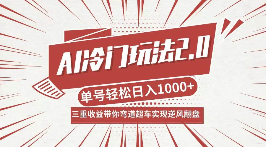 (12759期)AI冷门玩法2.0升级版,分成收益+带货+收徒弟,多种变相方式,日入1000+...-宇文网创