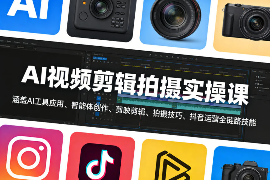 AI视频剪辑拍摄实操课,涵盖AI工具应用、智能体创作、剪映剪辑、拍摄技巧、抖音运营等全链路技能-宇文网创