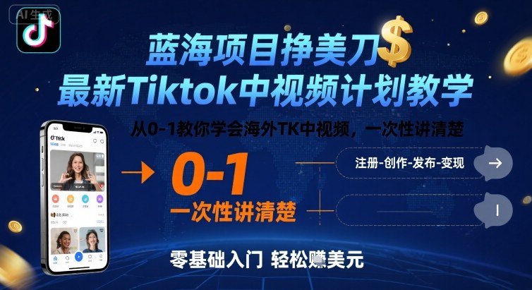 蓝海项目挣美刀，最新Tiktok中视频计划教学，从0-1教你学会海外TK中视频，一次性讲清楚-宇文网创