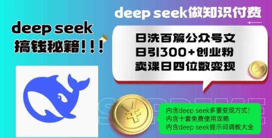 Deepseek做知识付费日洗百篇公众号文日引300+创业粉，卖课日四位数变现保姆级教程!-宇文网创