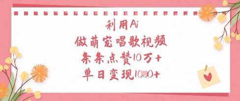 利用Ai做萌宠唱歌视频，条条点赞10W+，单日变现1k-宇文网创