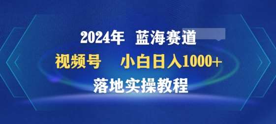 2024年视频号蓝海赛道百家讲坛，小白日入1000+，落地实操教程【揭秘】-宇文网创