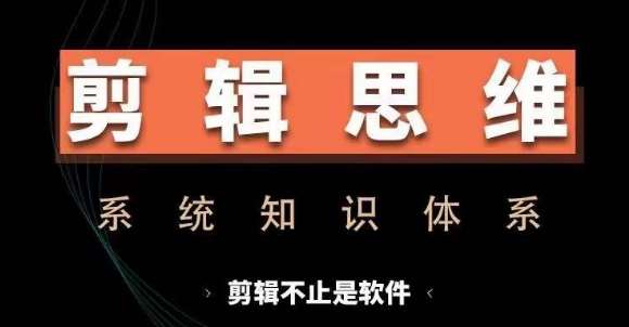 剪辑思维系统课，从软件到思维，系统学习实操进阶，从讲故事到剪辑技巧全覆盖-宇文网创