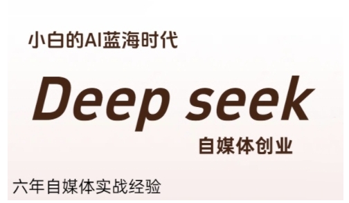 普通人利用Deepseek自媒体创业，零基础友好，小白的AI蓝海时代-宇文网创