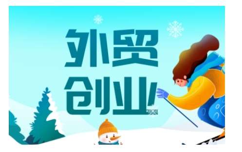 2025外贸创业全攻略，从入门到精通的全面指导-宇文网创