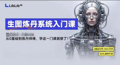 LibLibAI哩布哩布生图炼丹系统入门课，从生图到炼丹，只学这一门就够了-宇文网创