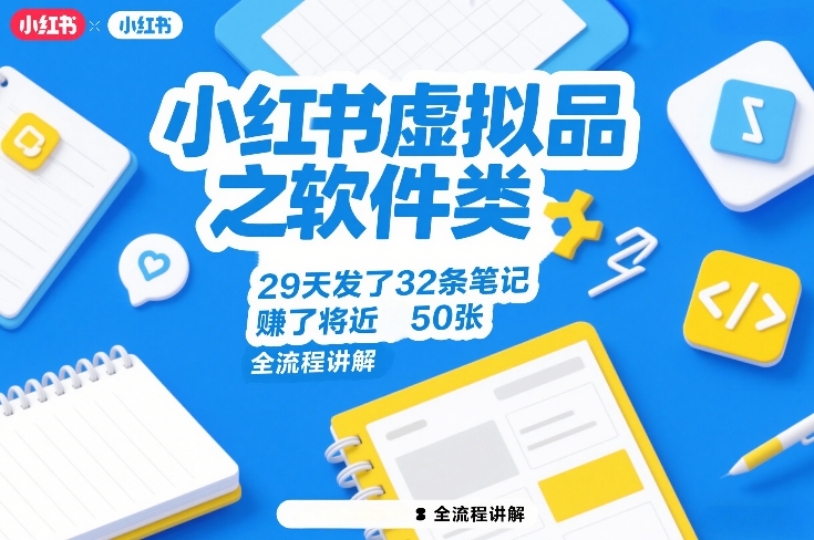小红书虚拟品之软件类，29天发了32条笔记，賺了将近50张，全流程讲解-宇文网创