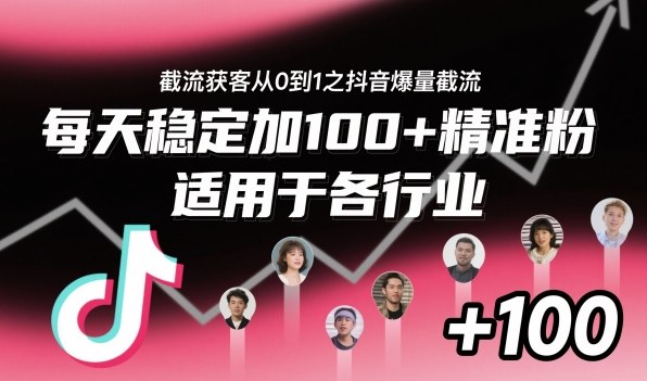 ‌​⁢⁡​⁤​⁡⁡‌‌⁤⁤​‍‬‬⁡⁡​‍⁢‍⁢​​⁢‌⁣⁢​⁣⁢⁣‬​‌​‬⁤‌‌⁡‍​⁤截流获客从0到1之抖音爆量截流，每天稳定加100+精准粉，适用于各行业-宇文网创