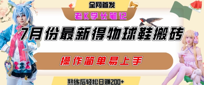 七月最新得物视频搬砖加球鞋搬砖玩法，可以多号矩阵操作，快速起号拉爆流量-宇文网创