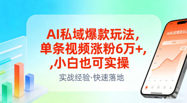 AI私域爆款玩法，单条视频涨粉6W+，小白也可实操-宇文网创