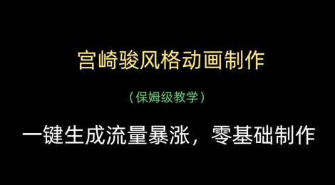 宫崎骏风格动画制作，一键生成流量暴涨，保姆级教学-宇文网创
