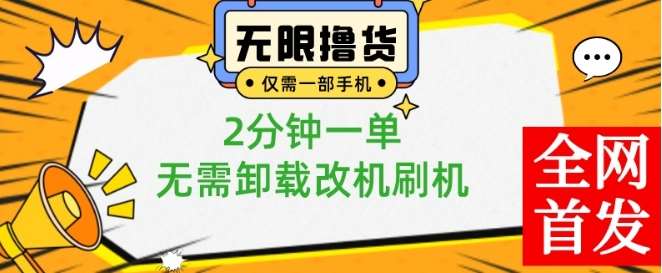 小白也可无脑操作，一部手机无限撸0.01商品，2分钟一单，无需卸载刷机改机【揭秘】-宇文网创