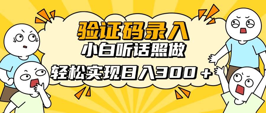 （14408期）信息录入项目，10秒一单，新手小白听话照做快速上手，实现日入300＋-宇文网创