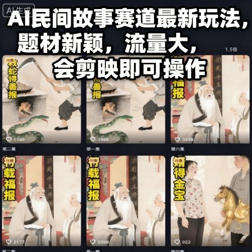 AI民间故事赛道最新玩法，题材新颖，流量大，会剪映即可操作-宇文网创