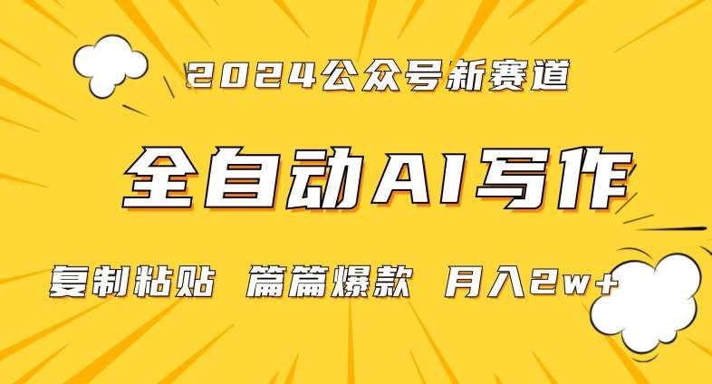 2024年微信公众号蓝海最新爆款赛道，全自动写作，每天1小时，小白轻松月入2w+【揭秘】-宇文网创