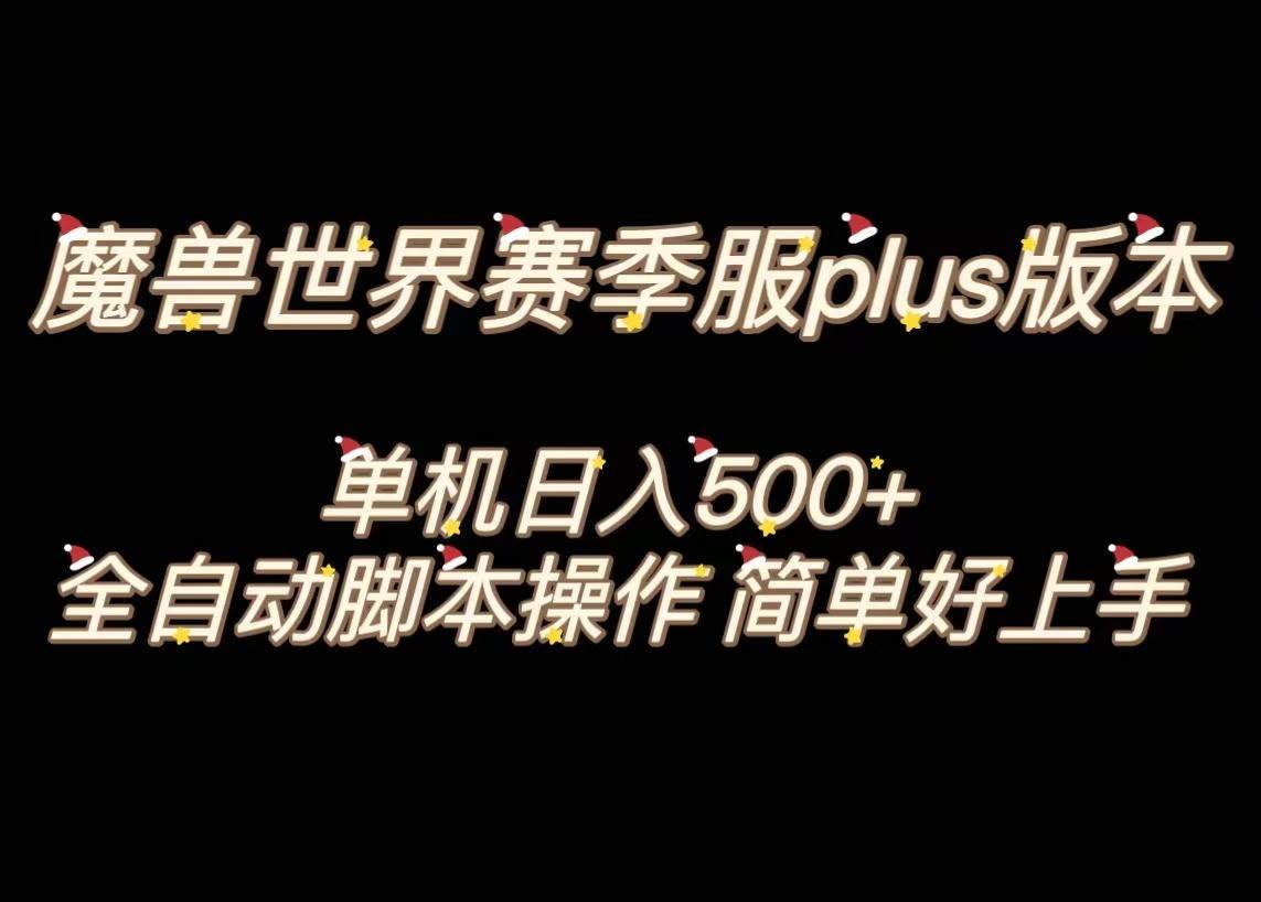 魔兽世界plus版本全自动打金搬砖，单机500+，操作简单好上手。-宇文网创