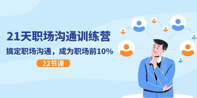 21天职场沟通特训营，搞定职场沟通，成为职场前10%（22节）-宇文网创