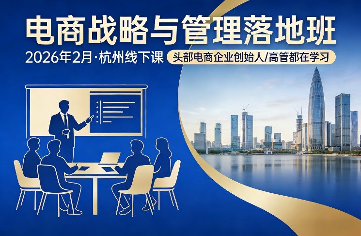 电商战略与管理落地班2026年2月份杭州线下课，头部电商企业创始人高管都在学习-宇文网创