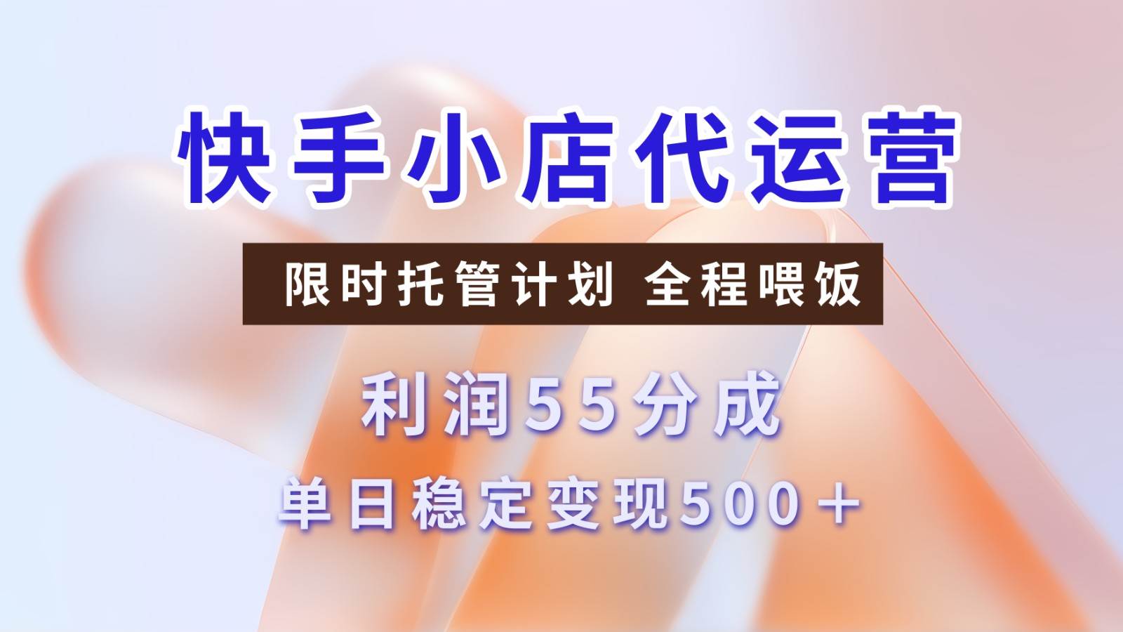 快手小店代运营，限时托管计划，收益55分，单日稳定变现500+-宇文网创