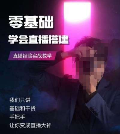 零基础学会直播搭建系列课程，​直播经验实战教学-宇文网创