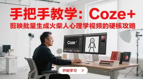 手把手教学：Coze + 剪映批量生成火柴人心理学视频的硬核攻略-宇文网创
