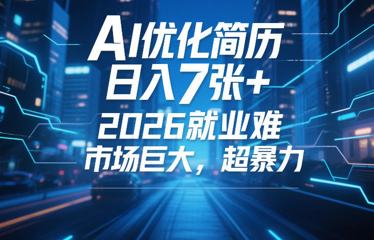 AI优化简历，日入7张+，2026就业难，市场巨大，超暴力-宇文网创