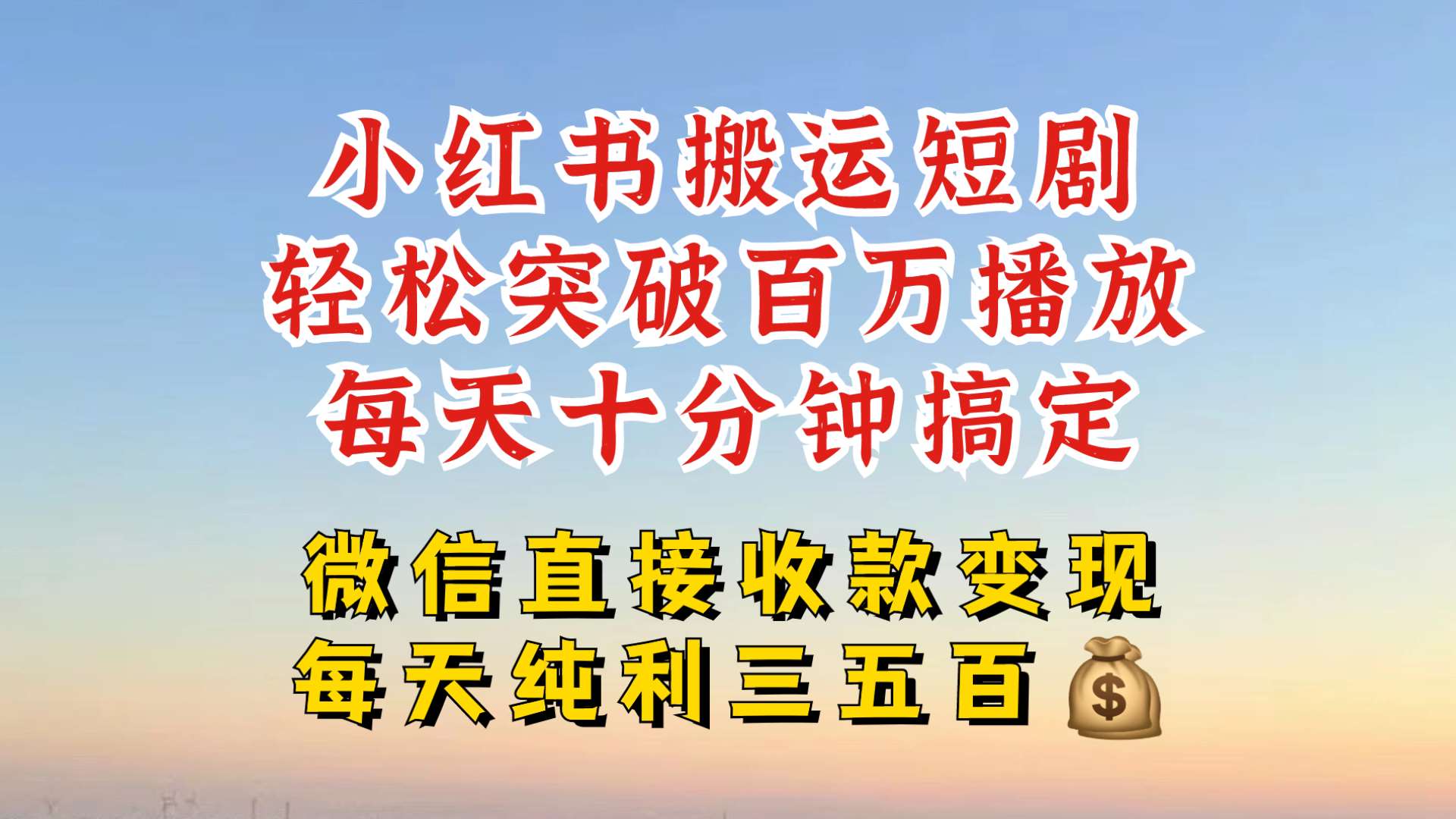 小红书搬运热门短剧，轻松爆流百万播放，每天引流几十人，搞个大几百块真的很简单-宇文网创