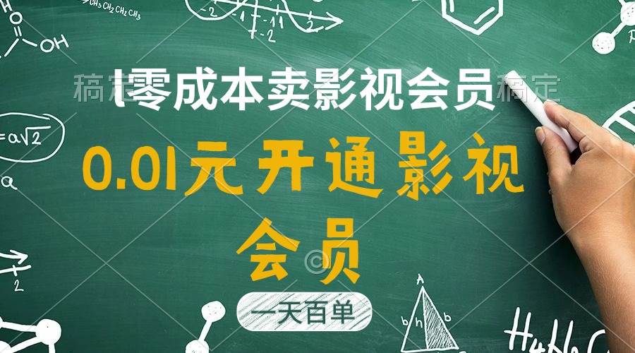 （11001期）直开影视APP会员只需0.01元，一天卖出上百单，日产四位数-宇文网创