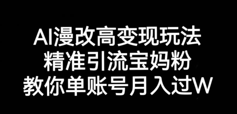 AI漫改头像高级玩法，精准引流宝妈粉，高变现打发单号月入过万【揭秘】-宇文网创