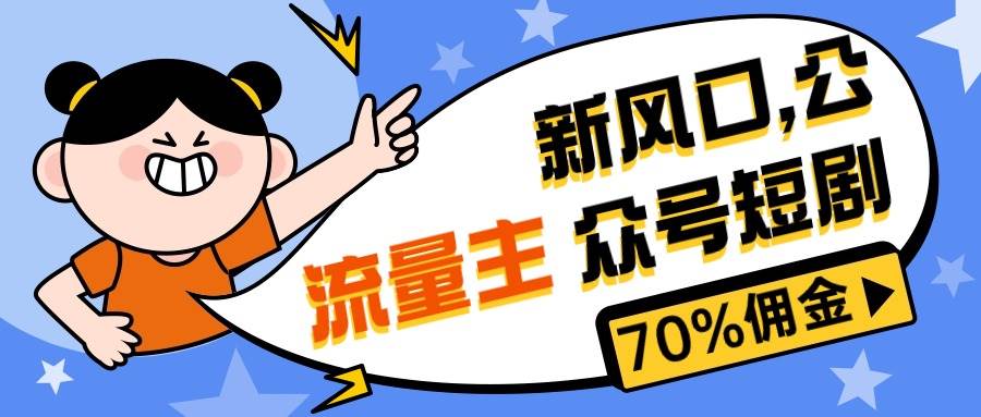 （10351期）新风口公众号项目， 流量主短剧推广，佣金70%左右，新手小白可上手-宇文网创