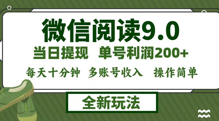 （12575期）微信阅读9.0新玩法，每天十分钟，单号利润200+，简单0成本，当日就能提…-宇文网创