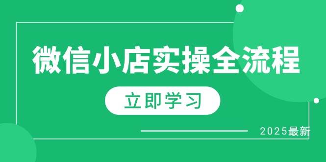 （14529期）微信小店实操全流程，专属达人佣金、1688一件代发、商品预售、选品技巧等-宇文网创