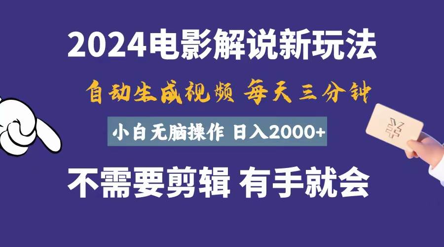 （10991期）软件自动生成电影解说，一天几分钟，日入2000+，小白无脑操作-宇文网创
