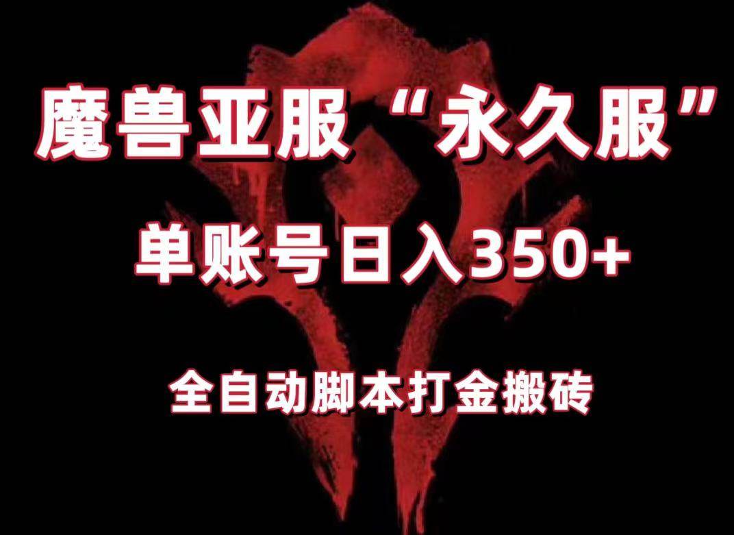 魔兽亚服永久服全自动搬砖，单机350+，小白闭眼入。（附教程+脚本）-宇文网创