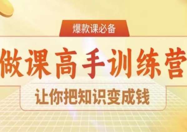28天做课高手陪跑营，让你把知识变成钱-宇文网创