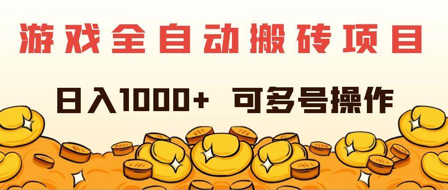 （11956期）游戏全自动搬砖项目，日入1000+ 可多号操作-宇文网创
